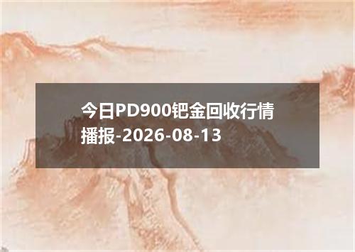 今日PD900钯金回收行情播报-2026-08-13