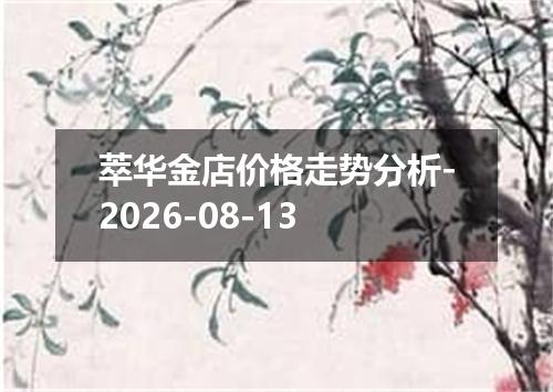 萃华金店价格走势分析-2026-08-13