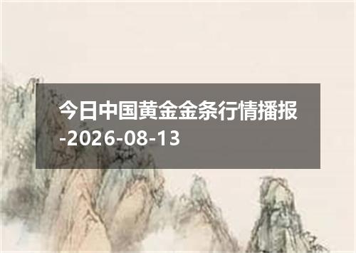 今日中国黄金金条行情播报-2026-08-13
