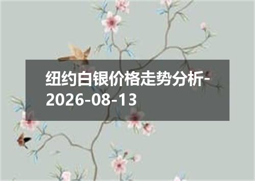 纽约白银价格走势分析-2026-08-13