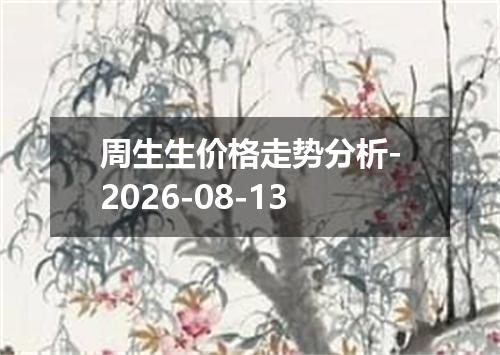 周生生价格走势分析-2026-08-13