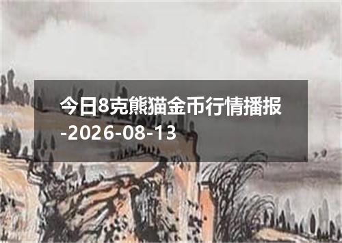 今日8克熊猫金币行情播报-2026-08-13