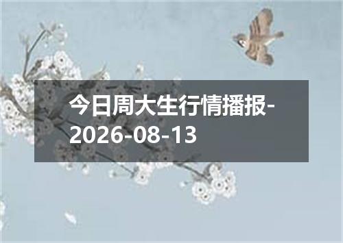 今日周大生行情播报-2026-08-13