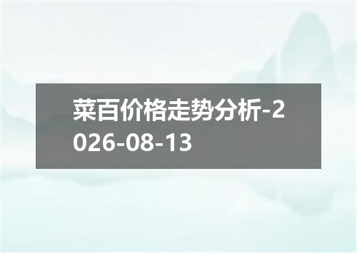 菜百价格走势分析-2026-08-13