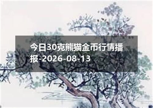 今日30克熊猫金币行情播报-2026-08-13