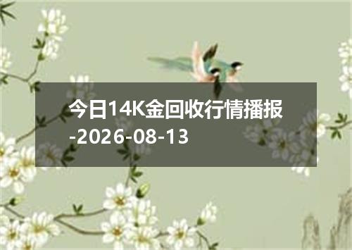 今日14K金回收行情播报-2026-08-13