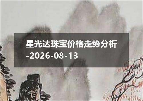 星光达珠宝价格走势分析-2026-08-13