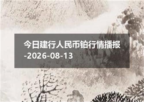 今日建行人民币铂行情播报-2026-08-13
