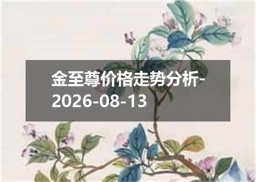 金至尊价格走势分析-2026-08-13