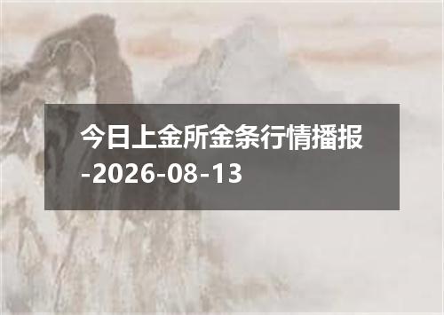 今日上金所金条行情播报-2026-08-13