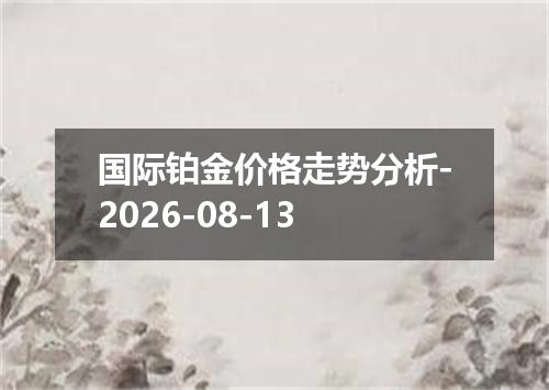 国际铂金价格走势分析-2026-08-13