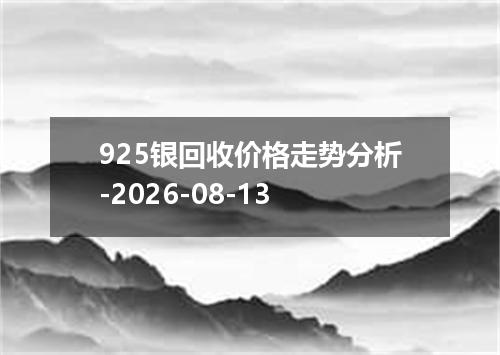 925银回收价格走势分析-2026-08-13