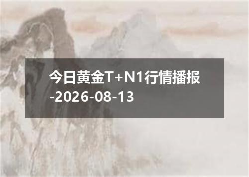 今日黄金T+N1行情播报-2026-08-13