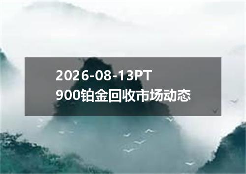 2026-08-13PT900铂金回收市场动态