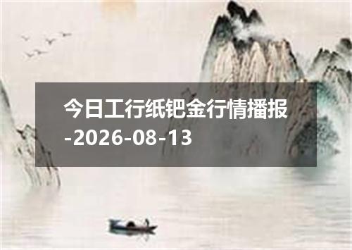 今日工行纸钯金行情播报-2026-08-13