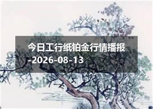 今日工行纸铂金行情播报-2026-08-13