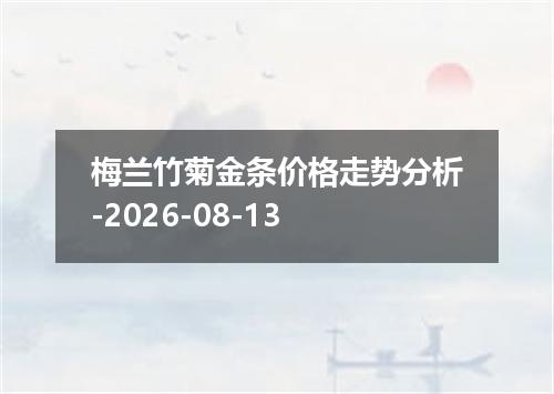梅兰竹菊金条价格走势分析-2026-08-13