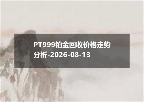 PT999铂金回收价格走势分析-2026-08-13