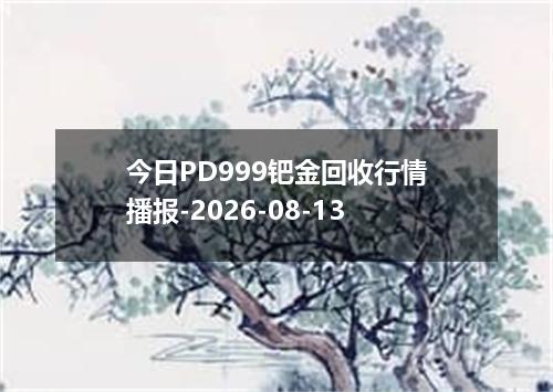 今日PD999钯金回收行情播报-2026-08-13