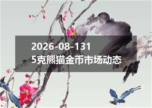 2026-08-1315克熊猫金币市场动态