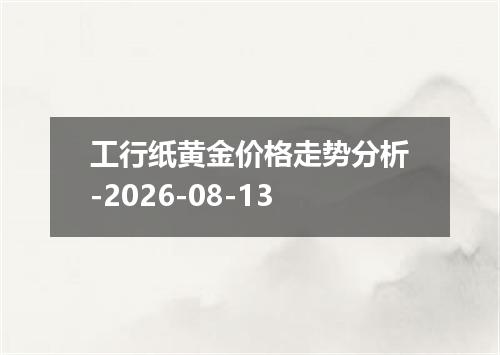 工行纸黄金价格走势分析-2026-08-13