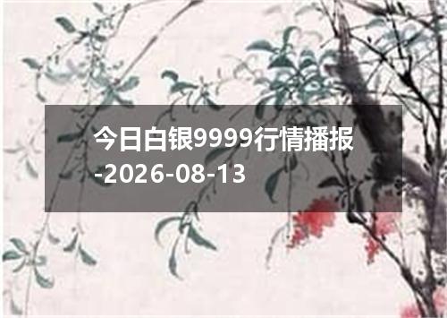今日白银9999行情播报-2026-08-13
