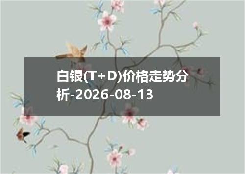 白银(T+D)价格走势分析-2026-08-13