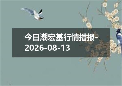 今日潮宏基行情播报-2026-08-13