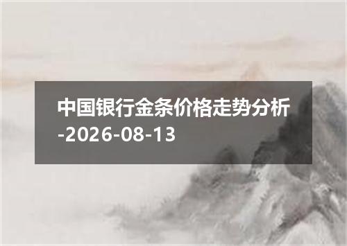 中国银行金条价格走势分析-2026-08-13