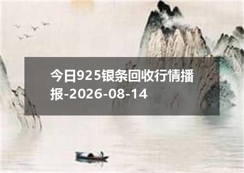今日925银条回收行情播报-2026-08-14