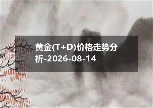 黄金(T+D)价格走势分析-2026-08-14