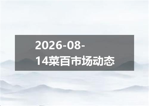 2026-08-14菜百市场动态