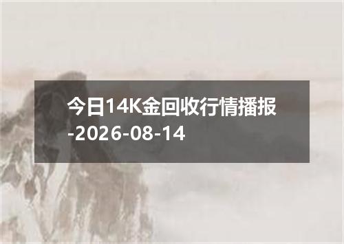 今日14K金回收行情播报-2026-08-14