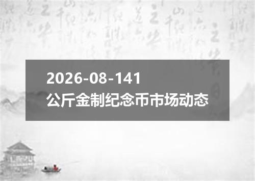 2026-08-141公斤金制纪念币市场动态
