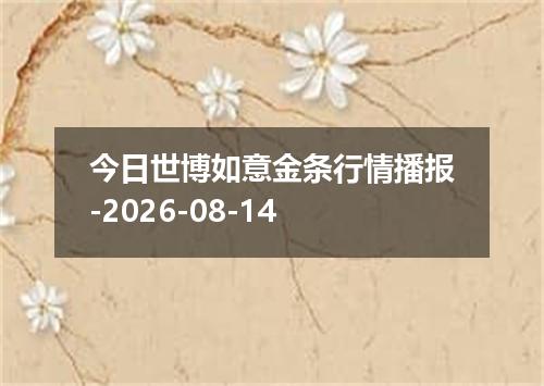 今日世博如意金条行情播报-2026-08-14