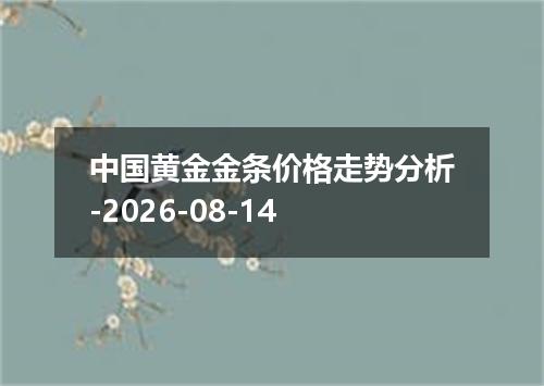 中国黄金金条价格走势分析-2026-08-14