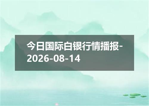 今日国际白银行情播报-2026-08-14