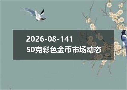 2026-08-14150克彩色金币市场动态
