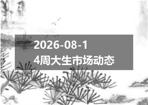 2026-08-14周大生市场动态