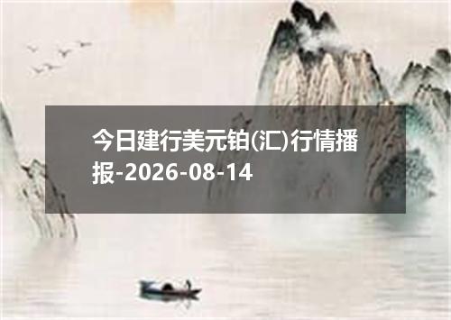 今日建行美元铂(汇)行情播报-2026-08-14