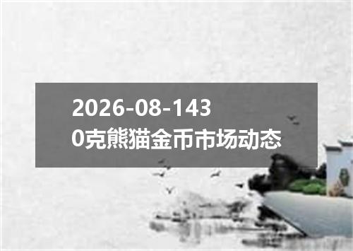 2026-08-1430克熊猫金币市场动态