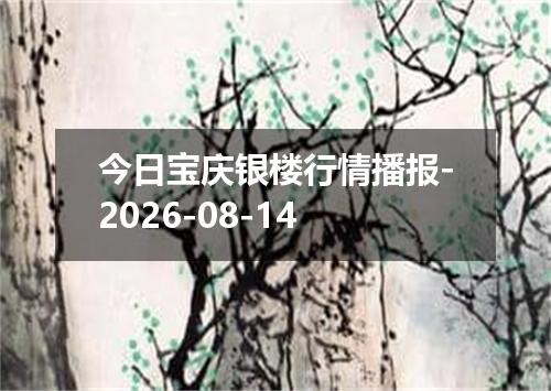 今日宝庆银楼行情播报-2026-08-14
