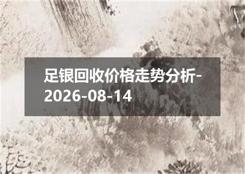 足银回收价格走势分析-2026-08-14