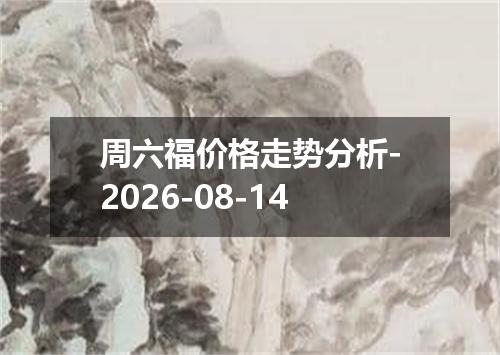 周六福价格走势分析-2026-08-14