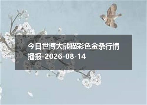 今日世博大熊猫彩色金条行情播报-2026-08-14