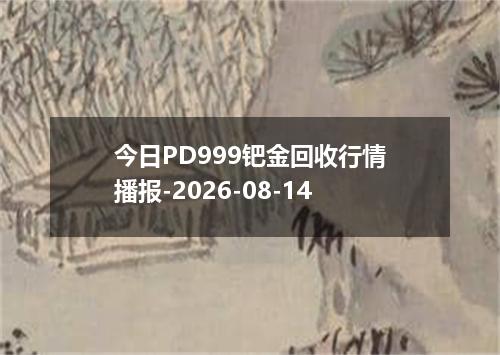 今日PD999钯金回收行情播报-2026-08-14