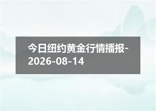 今日纽约黄金行情播报-2026-08-14