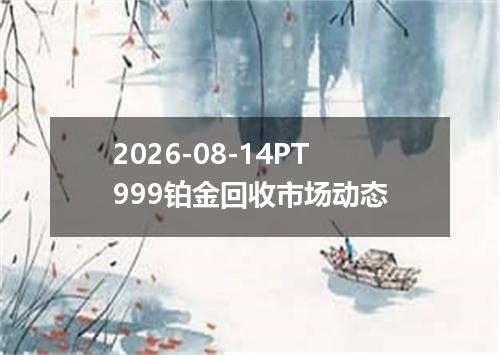 2026-08-14PT999铂金回收市场动态