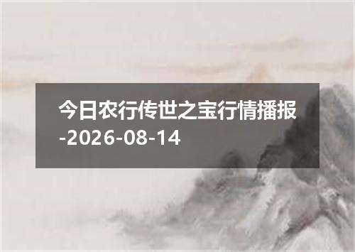 今日农行传世之宝行情播报-2026-08-14
