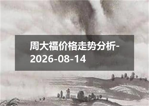 周大福价格走势分析-2026-08-14